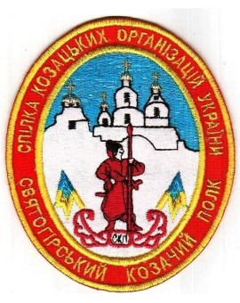 Нашивка - эмблема казаков СКП Святогорск, Украина.